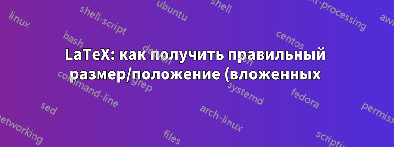 LaTeX: как получить правильный размер/положение (вложенных) скобок вокруг дробей