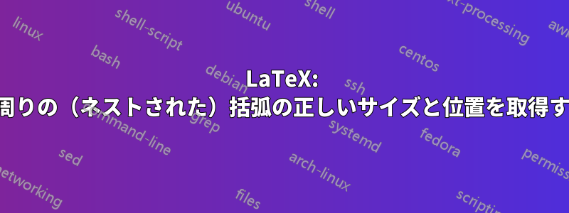 LaTeX: 分数の周りの（ネストされた）括弧の正しいサイズと位置を取得する方法