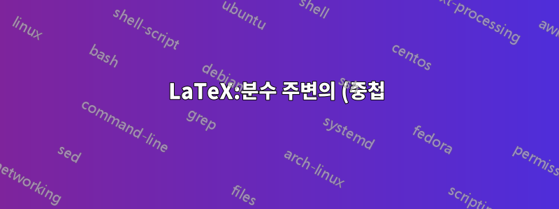 LaTeX:분수 주변의 (중첩) 괄호의 올바른 크기/위치를 얻는 방법
