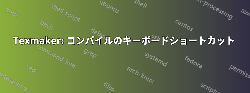 Texmaker: コンパイルのキーボードショートカット