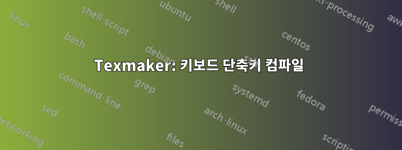 Texmaker: 키보드 단축키 컴파일