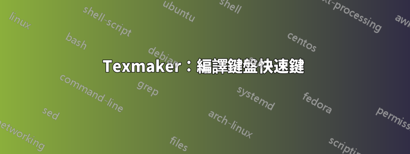 Texmaker：編譯鍵盤快速鍵