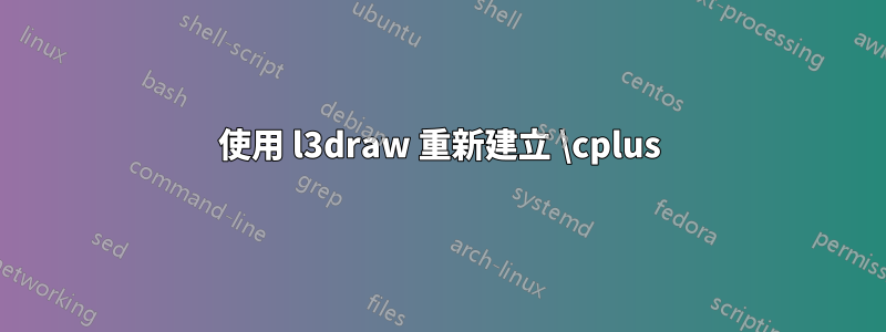 使用 l3draw 重新建立 \cplus