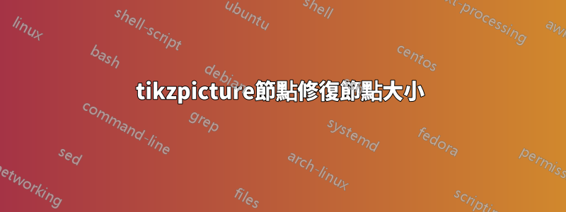 tikzpicture節點修復節點大小