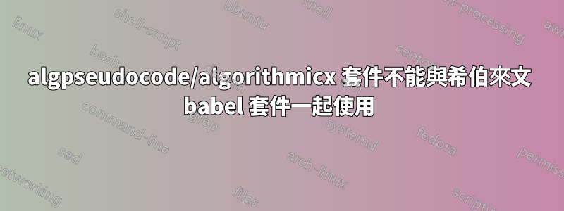 algpseudocode/algorithmicx 套件不能與希伯來文 babel 套件一起使用