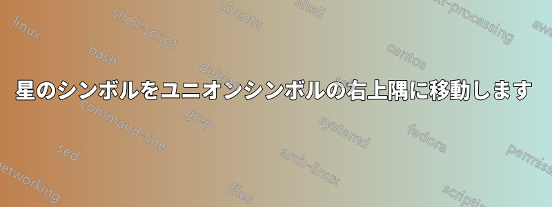 星のシンボルをユニオンシンボルの右上隅に移動します