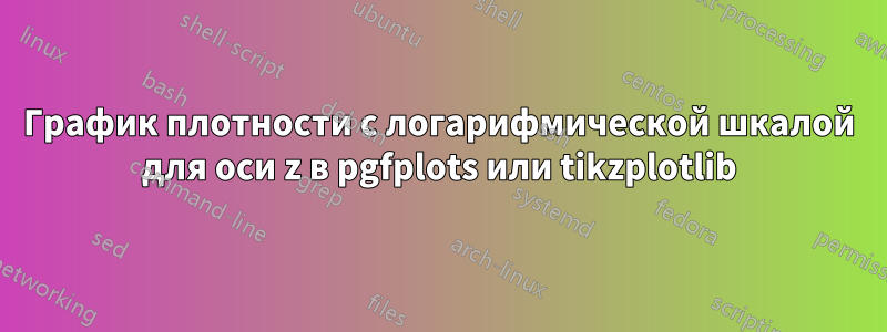 График плотности с логарифмической шкалой для оси z в pgfplots или tikzplotlib