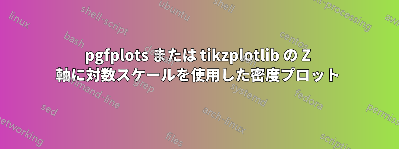 pgfplots または tikzplotlib の Z 軸に対数スケールを使用した密度プロット