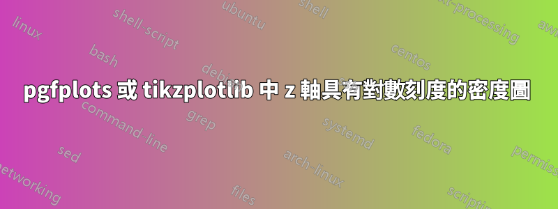 pgfplots 或 tikzplotlib 中 z 軸具有對數刻度的密度圖