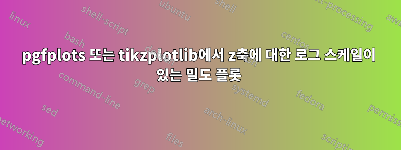 pgfplots 또는 tikzplotlib에서 z축에 대한 로그 스케일이 있는 밀도 플롯