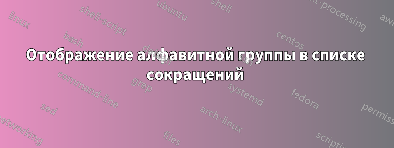 Отображение алфавитной группы в списке сокращений