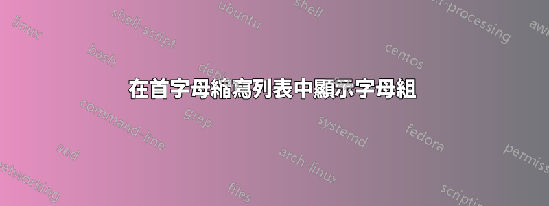 在首字母縮寫列表中顯示字母組