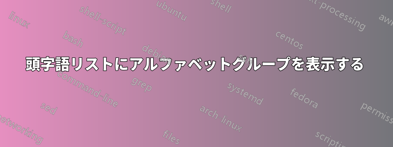 頭字語リストにアルファベットグループを表示する