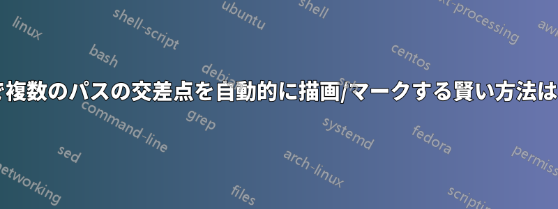 ブロック図で複数のパスの交差点を自動的に描画/マークする賢い方法はありますか?