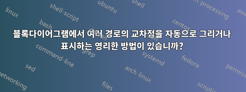 블록다이어그램에서 여러 경로의 교차점을 자동으로 그리거나 표시하는 영리한 방법이 있습니까?