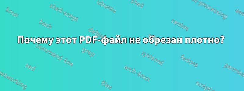 Почему этот PDF-файл не обрезан плотно?