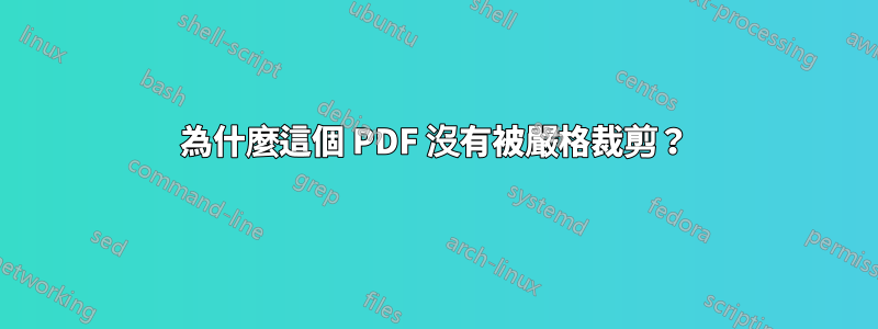 為什麼這個 PDF 沒有被嚴格裁剪？