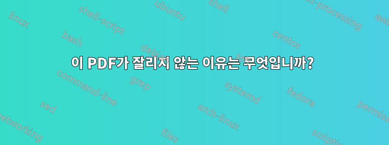 이 PDF가 잘리지 않는 이유는 무엇입니까?