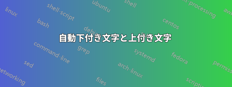 自動下付き文字と上付き文字