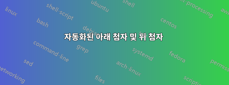 자동화된 아래 첨자 및 위 첨자