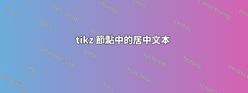 tikz 節點中的居中文本