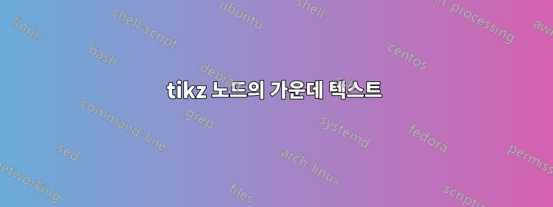 tikz 노드의 가운데 텍스트