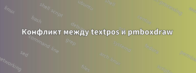 Конфликт между textpos и pmboxdraw