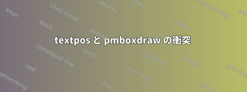 textpos と pmboxdraw の衝突