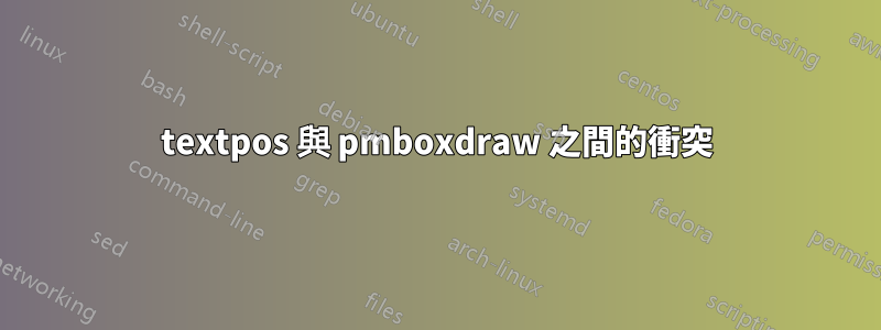 textpos 與 pmboxdraw 之間的衝突