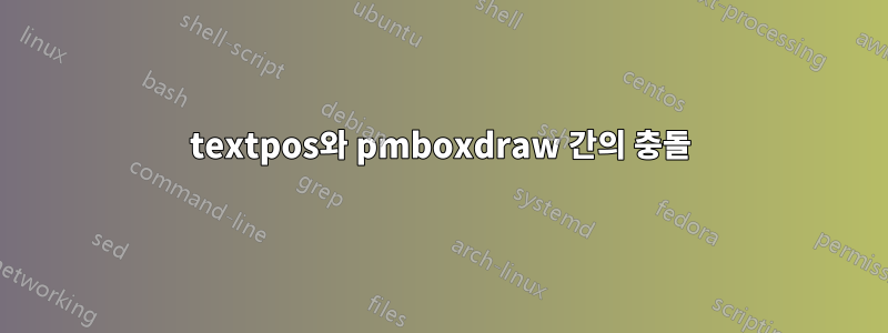 textpos와 pmboxdraw 간의 충돌