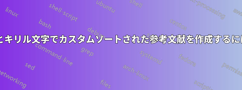 セルビア語のラテン文字とキリル文字でカスタムソートされた参考文献を作成するにはどうすればよいですか?