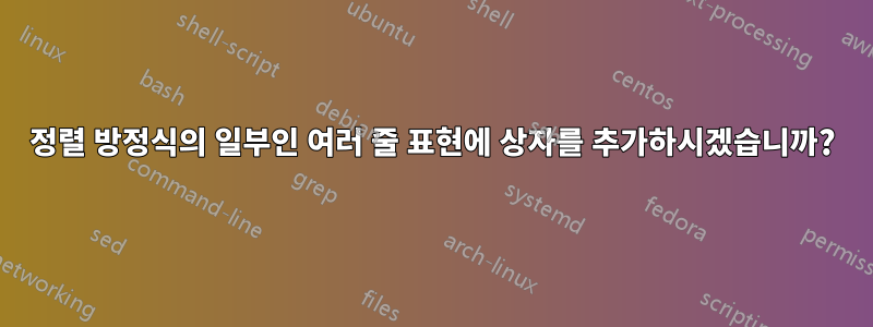 정렬 방정식의 일부인 여러 줄 표현에 상자를 추가하시겠습니까?