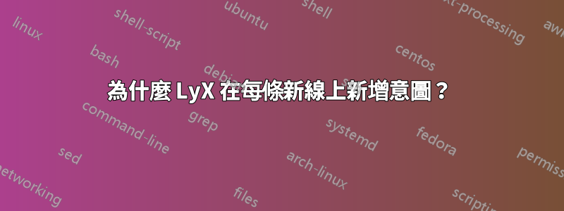 為什麼 LyX 在每條新線上新增意圖？