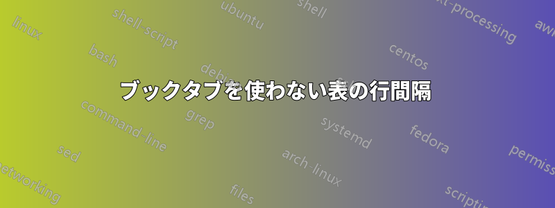 ブックタブを使わない表の行間隔