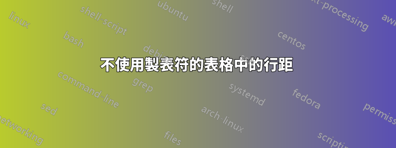 不使用製表符的表格中的行距