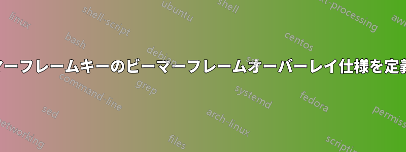ビーマーフレームキーのビーマーフレームオーバーレイ仕様を定義する
