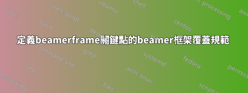 定義beamerframe關鍵點的beamer框架覆蓋規範