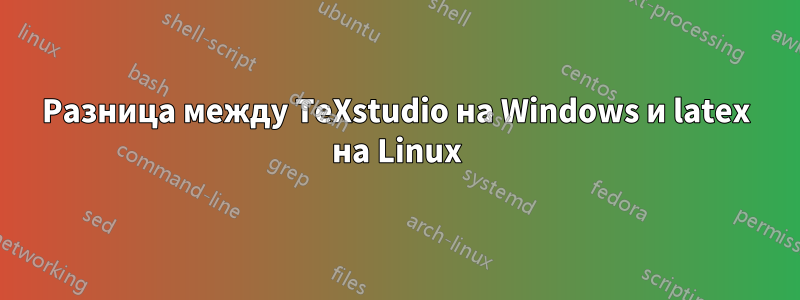 Разница между TeXstudio на Windows и latex на Linux