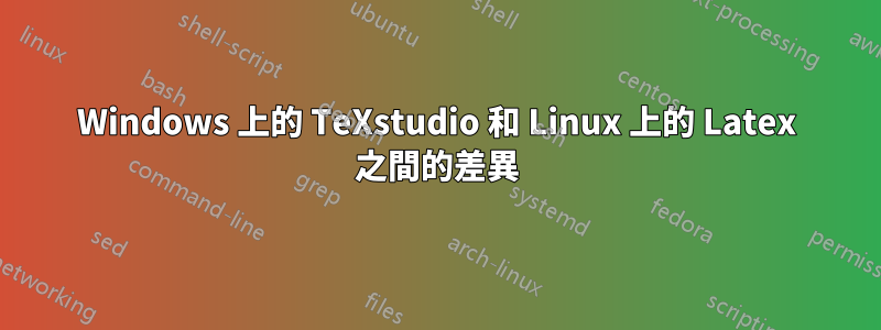 Windows 上的 TeXstudio 和 Linux 上的 Latex 之間的差異