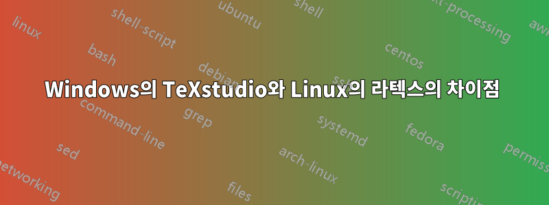 Windows의 TeXstudio와 Linux의 라텍스의 차이점