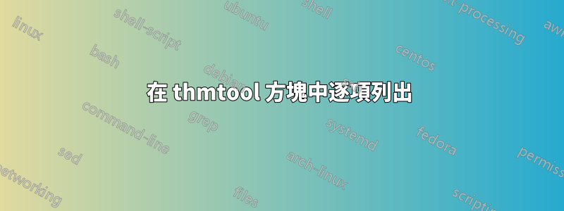 在 thmtool 方塊中逐項列出