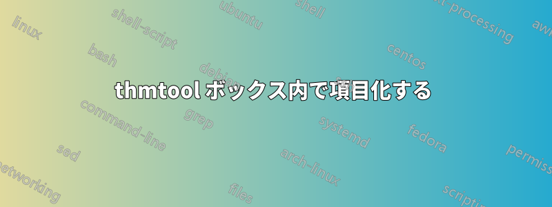 thmtool ボックス内で項目化する