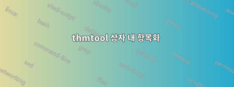 thmtool 상자 내 항목화