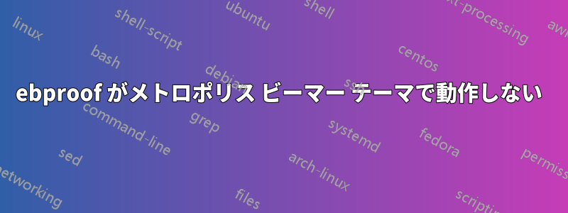 ebproof がメトロポリス ビーマー テーマで動作しない 