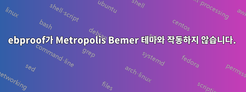 ebproof가 Metropolis Bemer 테마와 작동하지 않습니다.