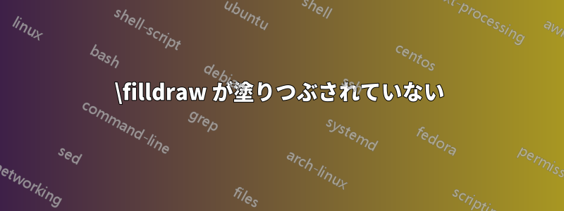 \filldraw が塗りつぶされていない