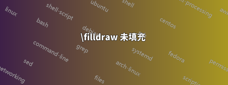 \filldraw 未填充