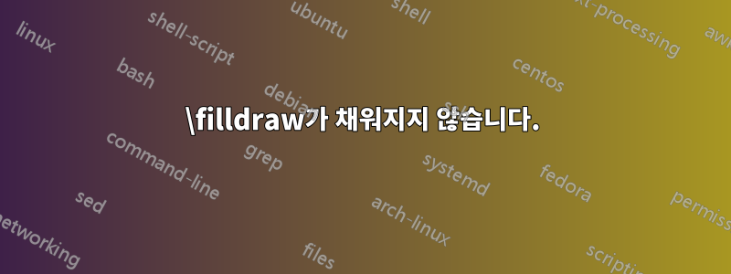 \filldraw가 채워지지 않습니다.