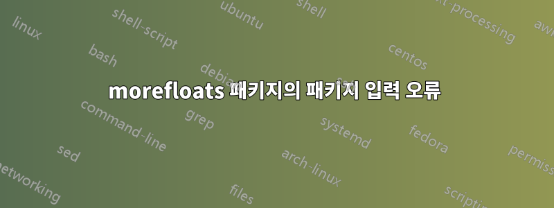 morefloats 패키지의 패키지 입력 오류