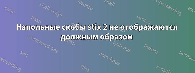 Напольные скобы stix 2 не отображаются должным образом